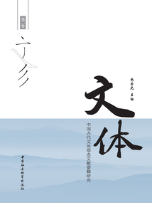 文體：中國古代文體觀念文獻要籍研究（第二卷）