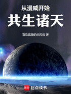 从漫威开始共生诸天在线阅读