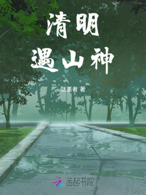 清明遇山神在线阅读