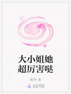大小姐她超厉害哒在线阅读