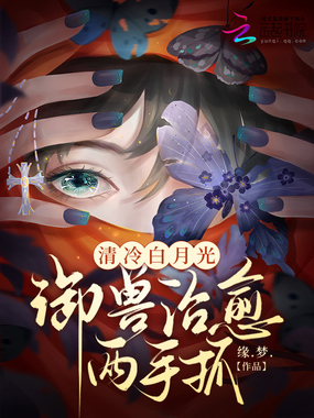 清冷白月光,御兽治愈两手抓在线阅读