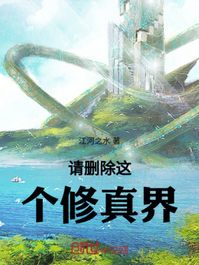 请删除这个修真界在线阅读