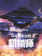 从斗罗走出的机械师在线阅读