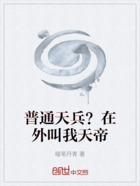 普通天兵?在外叫我天帝在线阅读
