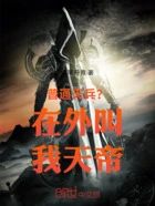 普通天兵?在外叫我天帝在线阅读