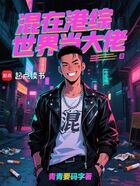 混在港综世界当大佬在线阅读