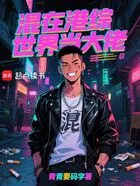 混在港综世界当大佬在线阅读