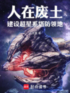 人在废土,建设超星系塔防领地在线阅读