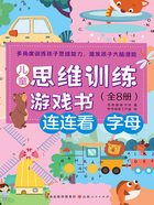连连看:字母(儿童思维训练游戏书)在线阅读