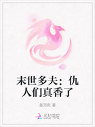 末世多夫:仇人们真香了在线阅读