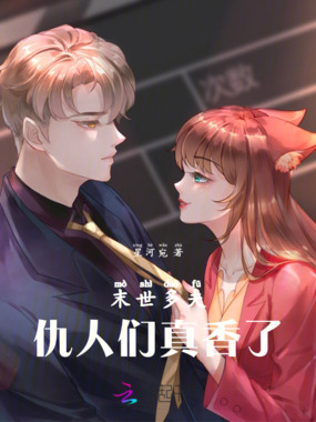 末世多夫:仇人们真香了在线阅读