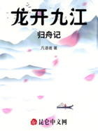 龙开九江归舟记在线阅读