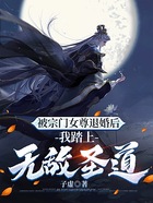 被宗门女尊退婚后,我踏上无敌圣道在线阅读