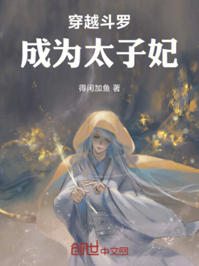 穿越斗罗，成为太子妃在线阅读