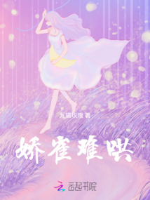 嬌雀難哄