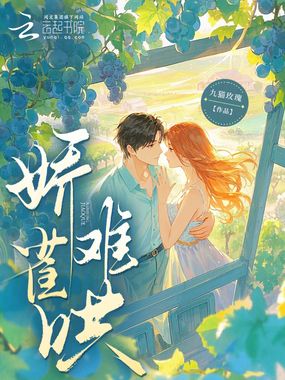 娇雀难哄在线阅读