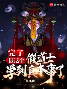 完了，被這個假道士學到真本事了