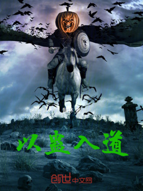 以蛊入道在线阅读