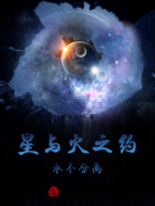 星与火之约:永不分离在线阅读