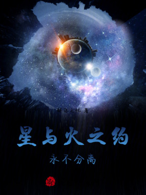 星与火之约：永不分离在线阅读