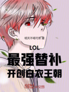 LOL：最强替补，开创白衣王朝在线阅读