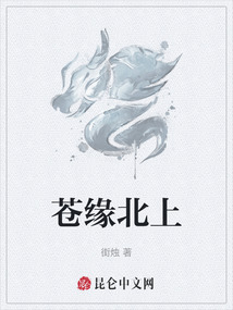 蒼緣北上