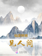 仙逆林婉:见人间在线阅读