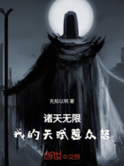 诸天无限,我的天赋惹众怒在线阅读