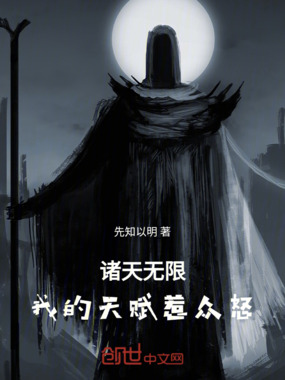 诸天无限，我的天赋惹众怒在线阅读