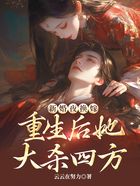 新婚夜换嫁,重生后她大杀四方在线阅读