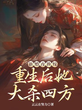 新婚夜换嫁，重生后她大杀四方在线阅读