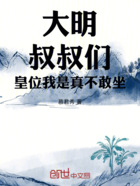 大明:叔叔们,皇位我是真不敢坐在线阅读