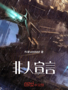非人宣言在线阅读
