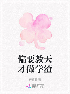 偏要教天才做学渣在线阅读