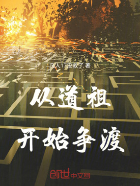 从道祖开始争渡在线阅读