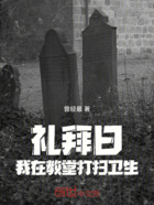 禮拜日：我在教堂打掃衛生在線閱讀