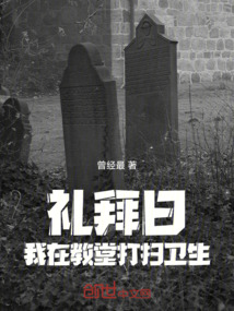 禮拜日：我在教堂打掃衛生
