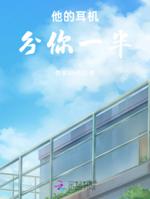 他的耳機(jī)分你一半