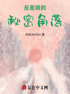 反差萌的秘密角落在线阅读