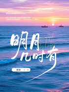 明月幾時有在線閱讀