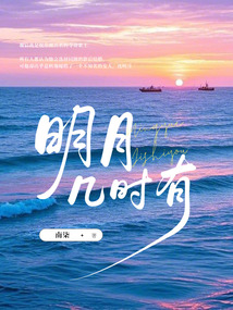 明月幾時有