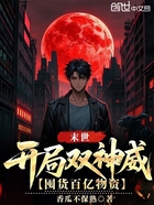 末世：開局雙神威，囤貨百億物資在線閱讀