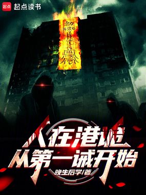 人在港诡，从第一诫开始在线阅读