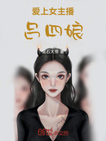 愛上女主播呂四娘