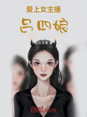 爱上女主播吕四娘在线阅读
