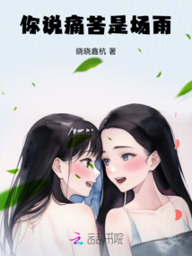 你說痛苦是場雨