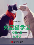 火星貓學(xué)寶校園八部封神記在線閱讀