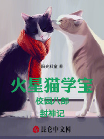 火星貓學寶校園八部封神記