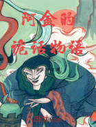 阿金的詭話物語在線閱讀