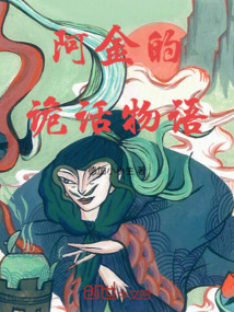 阿金的詭話物語